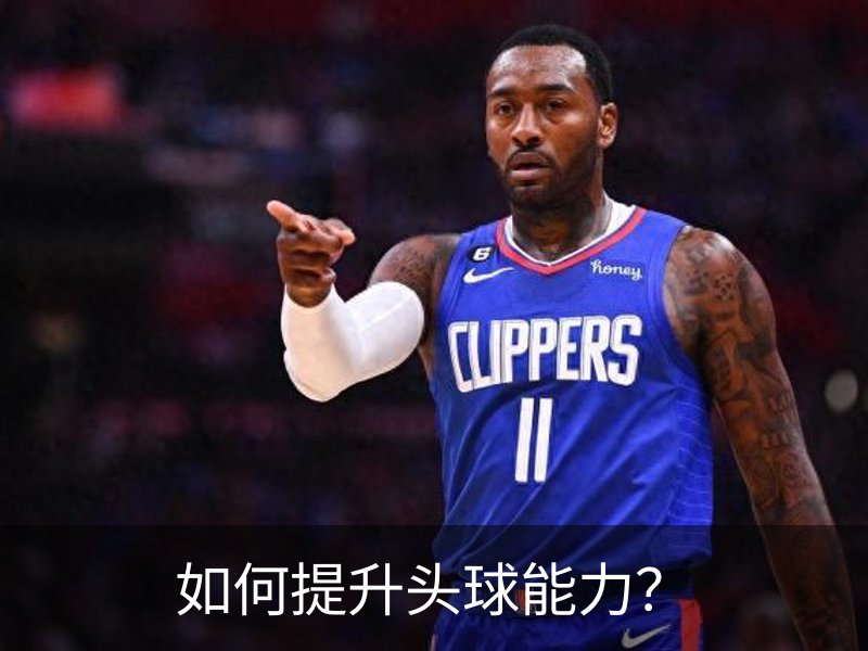 如何提升头球能力？品牌故事