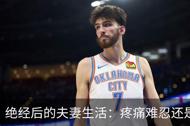 绝经后的夫妻生活：疼痛难忍还是乐在其中？