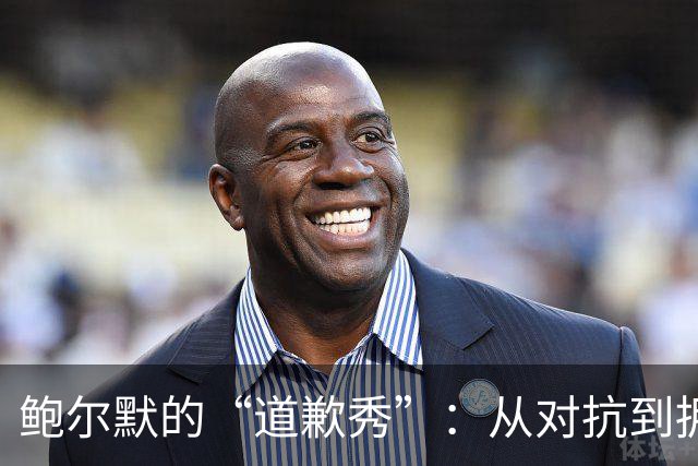 鲍尔默的“道歉秀”：从对抗到拥抱调查的华丽转身